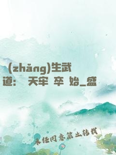 長(zhǎng)生武道：從天牢獄卒開始
